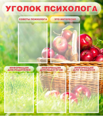 Стенд "Уголок психолога" (вариант 1) - «globural.ru» - Краснознаменск